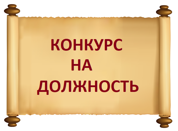 Вакантная должность. Конкурс на должность. Конкурс на вакантную должность. Конкурс на замещение вакансий. Картинка объявляется конкурс.